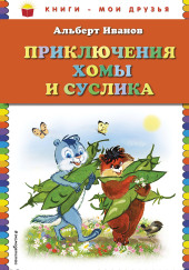 Приключения Хомы и Суслика