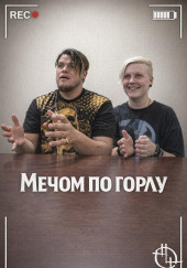 Мечом по горлу