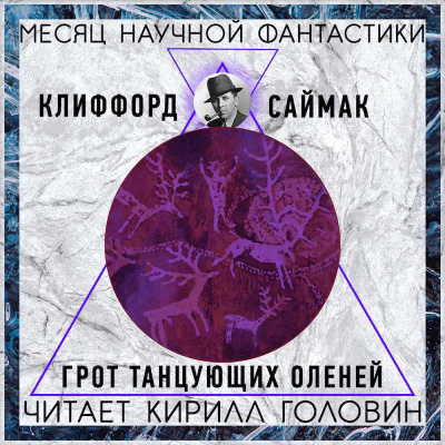 Грот танцующих оленей