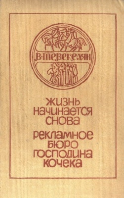 Рекламное бюро господина Кочека