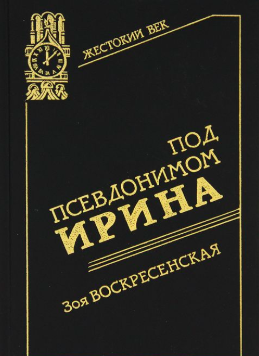 Под псевдонимом Ирина
