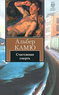 Счастливая смерть