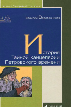 История Тайной канцелярии Петровского времени