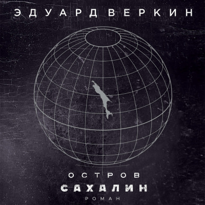 Остров Сахалин