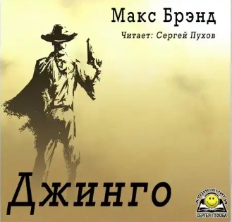 Макс Брэнд – Джинго