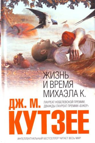 Жизнь и время Михаэла К