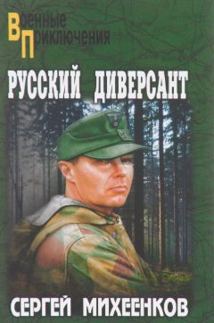 Русский диверсант