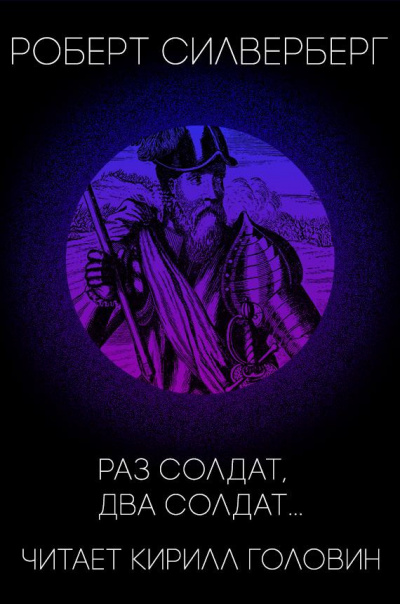 Раз солдат, два солдат