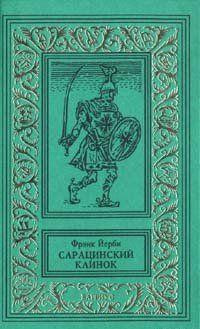 Сарацинский клинок