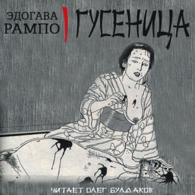 Эдогава Рампо – Гусеница