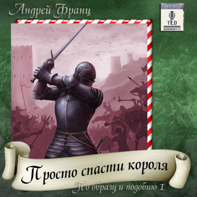Просто Спасти Короля