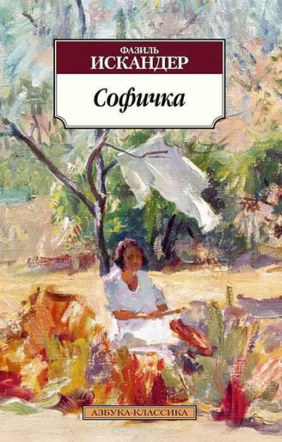Софичка