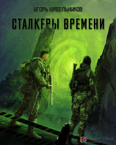 Сталкеры времени