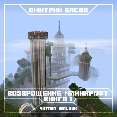 Возвращение. Майнкрафт