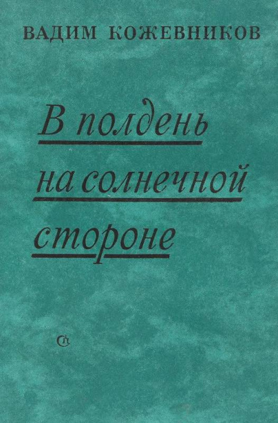 В полдень на солнечной стороне