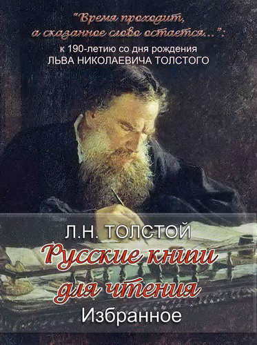 Русские книги для чтения. Избранное