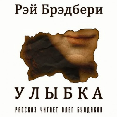 Улыбка