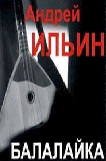 Балалайка
