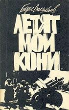 Летят мои кони
