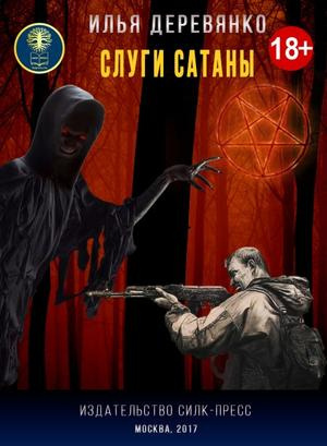 Слуги Сатаны