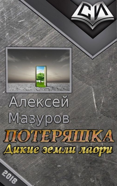 Потеряшка. Дикие земли Лаори