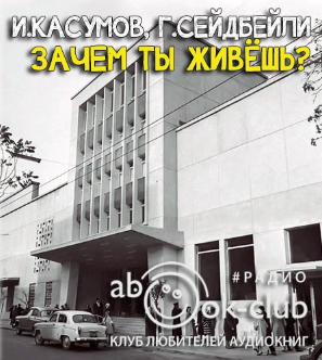 Касумов Имран, Сеидбейли Гасан – Зачем ты живешь?