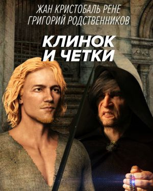 Рене Жан Кристобаль, Родственников Григорий – Клинок и четки