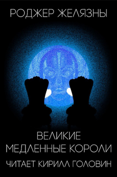 Великие медленные короли