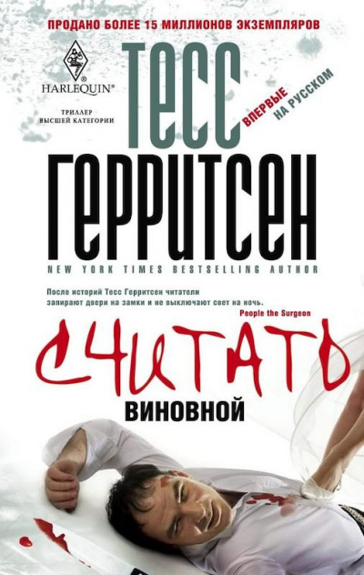 Считать виновной