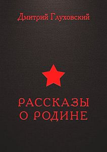 Рассказы о Родине