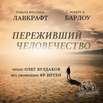 Лавкрафт Говард, Барлоу Роберт Х. – Переживший человечество