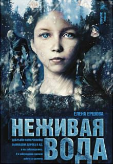 Неживая вода