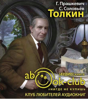 Прашкевич Геннадий, Соловьёв Сергей – Толкин
