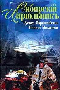 Ибрагимбеков Рустам, Михалков Никита – Сибирский цирюльник