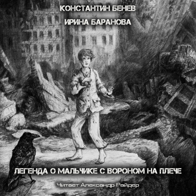 Бенев Константин, Баранова Ирина – Легенда о Мальчике с вороном на плече