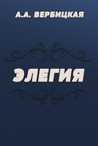 Элегия
