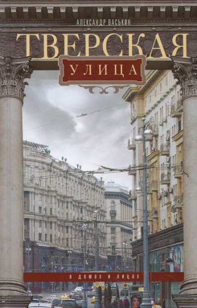 Тверская улица в домах и лицах