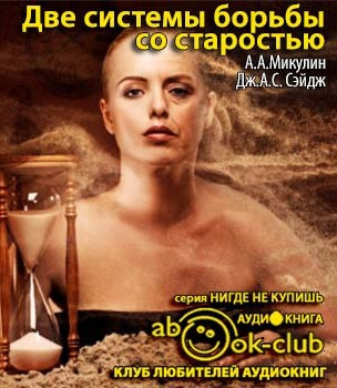 Микулин Александр, Сейдж Джордж – Две системы борьбы со старостью