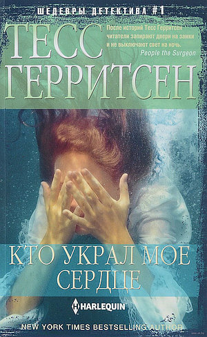 Кто украл моё сердце