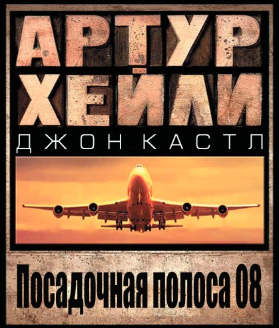 Хейли Артур, Кастл Джон – Посадочная полоса