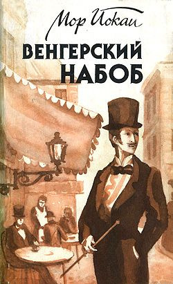 Венгерский Набоб