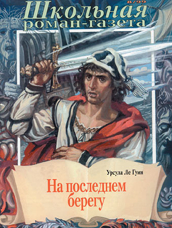 На последнем берегу