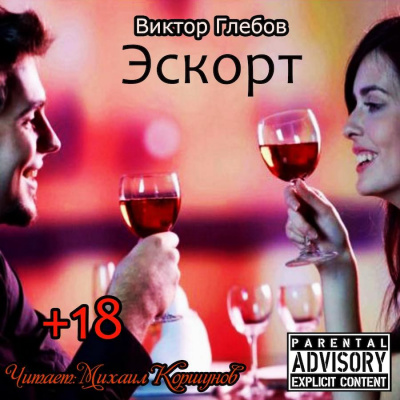 Эскорт