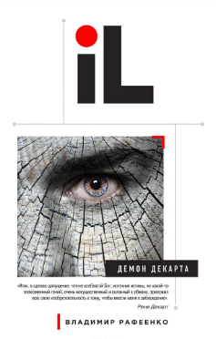 Демон Декарта