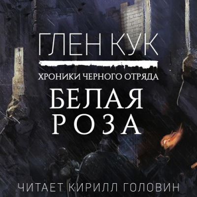Белая Роза