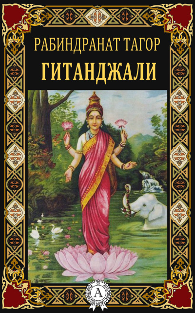Рабиндранат Тагор – Гитанджали