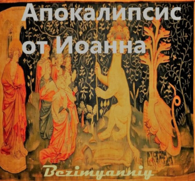 Апокалипсис от Иоанна