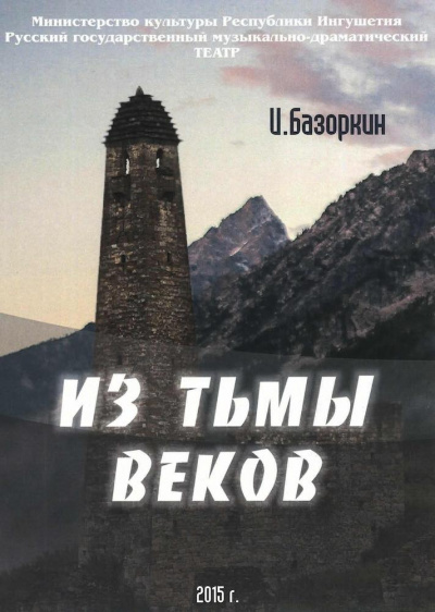 Из тьмы веков