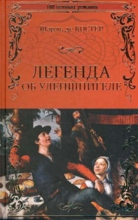 Легенда об Уленшпигеле