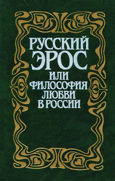 Русский эрос, или Философия любви в России